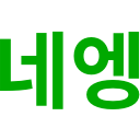 네엥.png